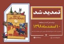 تمدید مهلت شرکت در مسابقه کتابخوانی «مرا بخوان» تا 10 اسفندماه