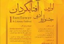 «اولین جشنواره ادبی آفتابگردان» برگزار می‌شود