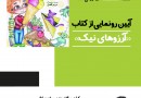 رونمایی از «آرزوهای نیک» در اصفهان