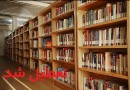 تعطیلی کتابخانه‌های استان اردبیل برای پیشگیری از شیوع کرونا