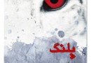 «پلنگ» یو نسبو در ایران نتشر شد