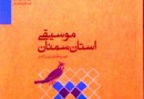 «موسیقی استان سمنان» در قاب یک کتاب