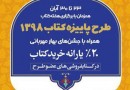 پرداخت یارانه پاییزه کتاب به کتابفروشی‌های سراسر کشور به جز تهران