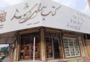 کرونا با کتابفروشی‌های خوزستان چه کرد؟