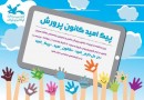 اجرای طرح پیک امید برای بچه‌ها