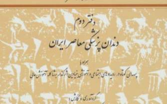 «سیری در تاریخ دندانپزشکی ایران» منسجم‌ترین کتاب در تاریخ طب ایران است