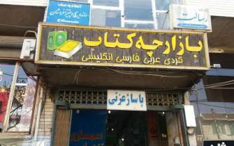 کتابفروشی‌های کردستان متاثر از کرونا/ بازار کتاب‌های پُستی داغ شد