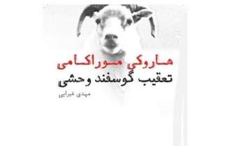 معرفی رمان برای زمان قرنطینه: تعقیب گوسفند وحشی از «هاروکی موراکامی»