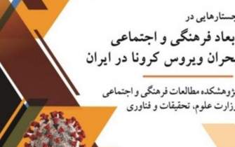 جستارهایی در ابعاد فرهنگی و اجتماعی بحران ویروس کرونا در ایران کتاب شد