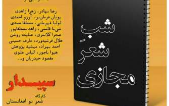 «شبِ شعرِ مجازی» شاعران افغانستان