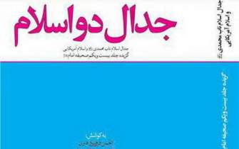 «جدال دو اسلام»، گزیده جلد ۲۱ صحیفه امام خمینی(ره) به چاپ هشتم رسید