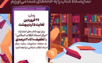 راه‌اندازی «نمایشگاه مجازی کتاب» مرکز اسناد انقلاب اسلامی با بیش از صد عنوان کتاب