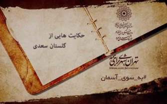 انتشار پادکست حکایات گلستان سعدی