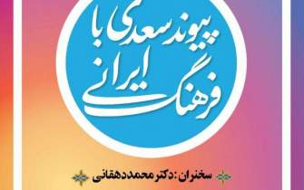 نشست «پیوند سعدی با فرهنگ ایرانی» در اینستاگرام خانه کتاب