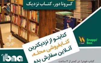 «کرونا دور، کتاب نزدیک»؛ کمپین حفظ کتاب‌فروشی‌های محلی