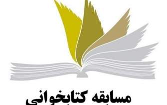 برگزاری مسابقه مجازی کتابخوانی آثار شهید مطهری در البرز