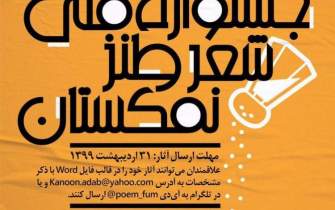 جشنواره ملی شعر طنز «نمکستان» در مشهد فراخوان داد