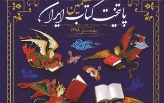 گزارش ششمین برنامه انتخاب و معرفی پایتخت کتاب ایران اعلام شد