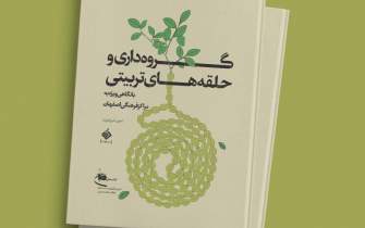 نگاه ویژه به مراکز فرهنگی اصفهان در یک کتاب