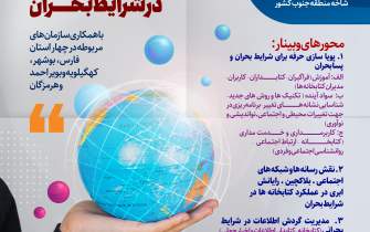 شیراز میزبان وبینار نقش اجتماعی حرفه و کتابخانه‌ها در شرایط بحران