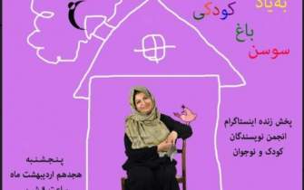 پخش زنده برگزاری مراسم مجازی نکوداشت سوسن طاقدیس