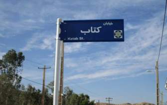 پیشنهاد نامگذاری یک خیابان و بوستان در زنجان به نام کتاب
