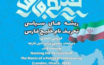 بررسی ریشه‌های سیاسی تحریف نام خلیج فارس در یک وبینار