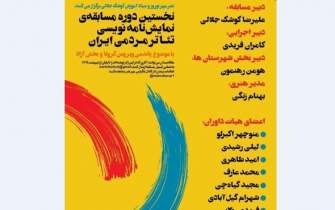 نخستین مسابقه نمایشنامه‌نویسی «تئاتر مردمی ایران»