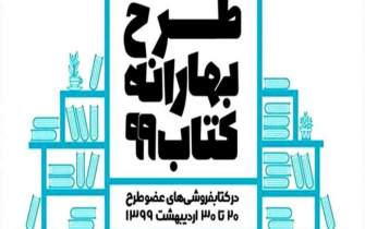 مشارکت 38 کتابفروشی کردستان در طرح بهارانه کتاب 99