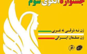 جشنواره فرهنگی «الگوی سوم» در اردبیل برگزار می‌شود