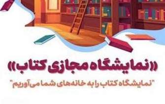نمایشگاه مجازی کتاب دفاع مقدس در زنجان برگزار می‌شود
