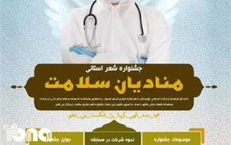 جشنواره شعر «منادیان سلامت» در خوزستان برگزار می‌شود