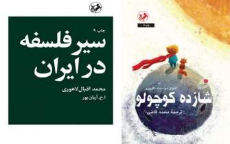 چاپ‌های جدید «شازده کوچولو» و «سیر در فلسفه در ایران» راهی بازار شد