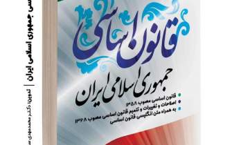 کتاب قانون اساسی جمهوری اسلامی به‌صورت دوزبانه