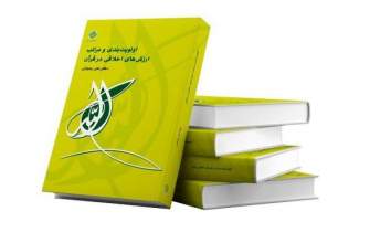 کتاب اولویت‌بندی و مراتب ارزش‌های اخلاقی در قرآن منتشر شد