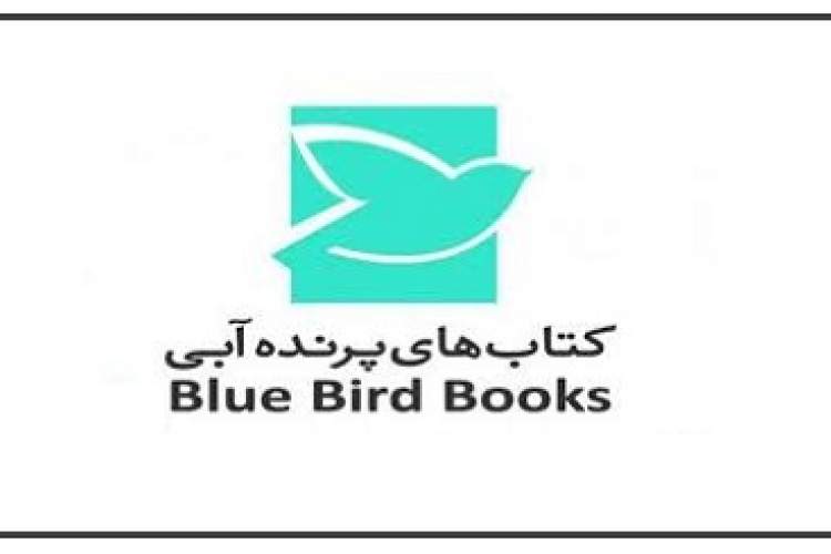 «پرنده‌ی آبی» با 7عنوان كتاب به جشن لاكپشت پرنده می‌رود