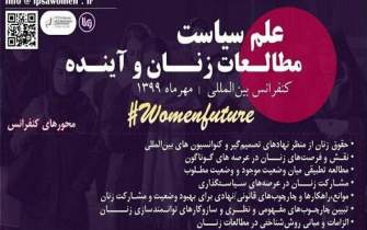 کنفرانس «علم سیاست، مطالعات زنان و آینده» برگزار می‌شود
