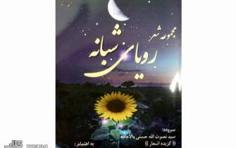 شاعر کردکویی «رویای شبانه» خود را کتاب کرد