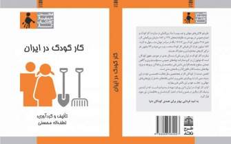 کتاب «کار کودک در ایران» رونمایی می‌شود