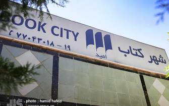 «شهر کتاب امید» به روایت تصویر