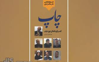 ماجرای چاپ در ایران به روایت پیشکسوتان