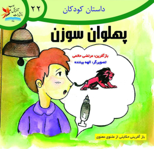 بازآفرینی یکی از داستان‌های مثنوی مولانا برای کودکان