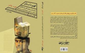 انتشار کتاب اول از مجموعه «فهم داستان» به قلم مولف شیرازی