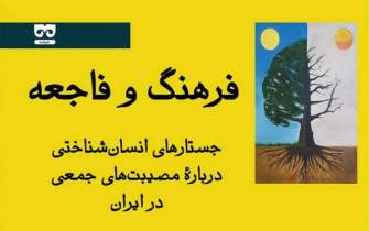 روایت فاضلی از جستارهایی انسان‌شناختی درباره مصیبت‌های جمعی در ایران