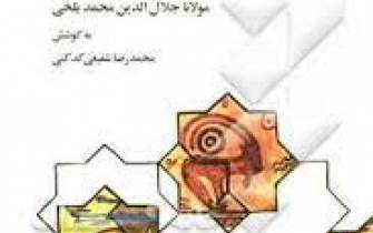 انتشار مجدد گزیده غزلیات شمس به انتخاب محمد‌رضا شفیعی کدکنی