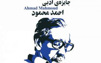 رمان برگزیده جایزه احمد محمود مشخص شد
