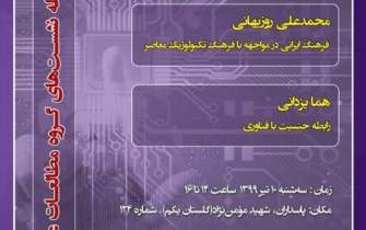نشست فرهنگ ایرانی در مواجهه با فرهنگ تکنولوژیک معاصر برگزار می‌شود