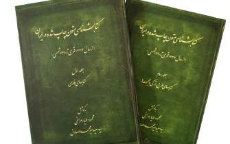 «کتابشناسی متون چاپ شده در ایران» در 2 جلد روانه بازار شد