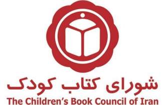 برگزیدگان شورای کتاب کودک معرفی می‌شوند