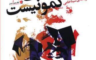 کتاب «اهمیت مانیفست کمونیست» به فارسی ترجمه شد
